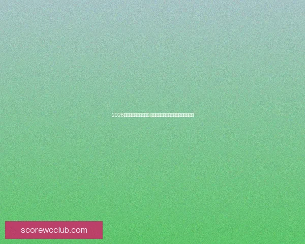 2026年世界杯举办城市揭秘 全球足球盛宴将如何塑造未来城市面貌